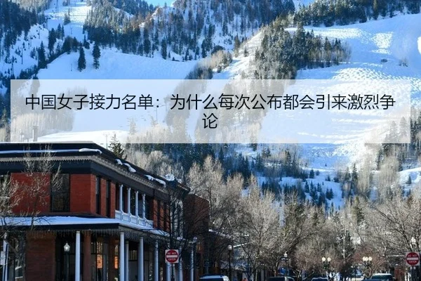 zhong-guo-nv-zi-jie-li-ming-dan-wei-shen-me-mei-ci-gong-bu-du-hui-yin-lai-ji-lie-zheng-lun-1-415.jpg